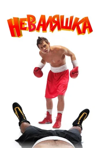 Неваляшка (2006) онлайн бесплатно